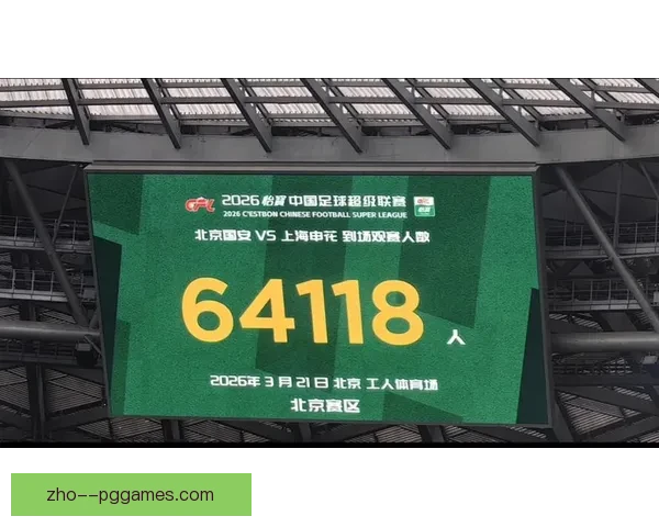 北京国安2026赛季中超开局三轮保持不败展现强劲势头