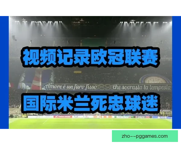 国际米兰携手死忠球迷组织共同庆祝联赛连胜辉煌成就